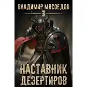 Постер книги Наставник дезертиров