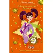 Постер книги Овен. Танец огненной саламандры