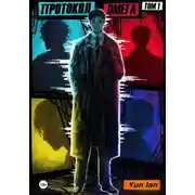 Постер книги Протокол Омега. Том 1