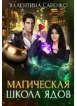 Валентина Савенко - Магическая школа ядов