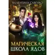 Постер книги Магическая школа ядов