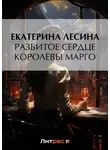 Екатерина Лесина - Разбитое сердце королевы Марго