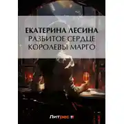 Постер книги Разбитое сердце королевы Марго