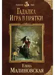 Елена Малиновская - Игра в прятки