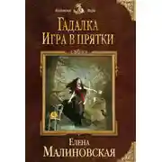 Постер книги Игра в прятки