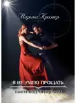 Марина Крамер - Я не умею прощать