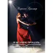 Постер книги Я не умею прощать