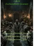 Сергей Владимирович Казанцев - Хроники Древней Звезды. книга третья: Земля Потерянных Душ