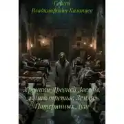 Постер книги Хроники Древней Звезды. книга третья: Земля Потерянных Душ