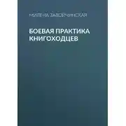 Постер книги Боевая практика книгоходцев