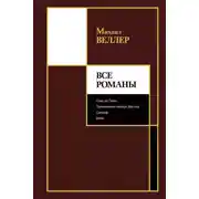 Постер книги Все романы