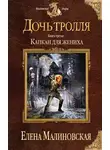 Елена Малиновская - Капкан для жениха