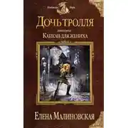 Постер книги Капкан для жениха