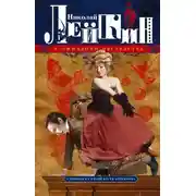 Постер книги В ожидании наследства. Страница из жизни Кости Бережкова
