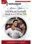 Мейси Эйтс - Запредельный накал страсти