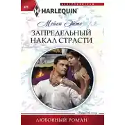 Постер книги Запредельный накал страсти