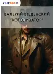 Валерий Введенский - «Котолизатор»