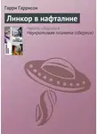 Гарри Гаррисон - Линкор в нафталине