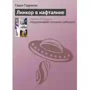Постер книги Линкор в нафталине