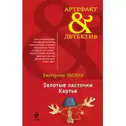 Постер книги Золотые ласточки Картье