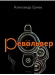 Александр Ермак - Револьвер