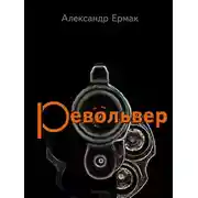 Постер книги Револьвер