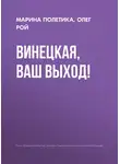 Олег Рой - Винецкая, ваш выход!