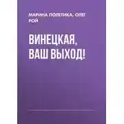Постер книги Винецкая, ваш выход!