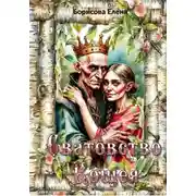 Постер книги Сватовство Кощея