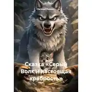 Постер книги Сказка «Серый Волк и настоящая храбрость»