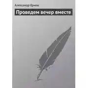 Постер книги Проведем вечер вместе