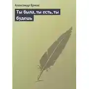 Постер книги Ты была, ты есть, ты будешь