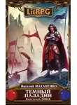 Василий Маханенко - Темный паладин. Поиск