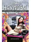 Эллина Наумова - Игра в игру