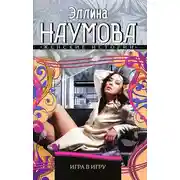 Постер книги Игра в игру
