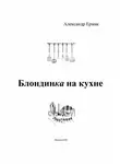 Александр Ермак - Блондинка на кухне