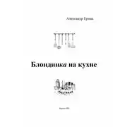 Постер книги Блондинка на кухне