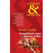 Постер книги Волшебный пояс Жанны д’Арк