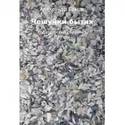 Постер книги Чешуйки бытия