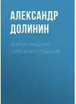 Александр Долинин - Земля лишних. Горизонт событий