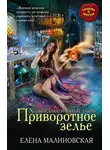 Елена Малиновская - Приворотное зелье