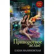 Постер книги Приворотное зелье