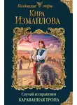 Кира Измайлова - Случай из практики. Караванная тропа