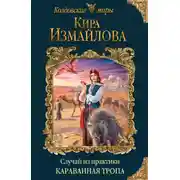 Постер книги Случай из практики. Караванная тропа