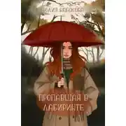 Постер книги Пропавшая в лабиринте