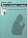 Валерий Карышев - Дело «Любовные истории»