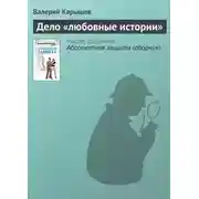 Постер книги Дело «Любовные истории»