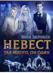 Милена Завойчинская - Невест так много, он один. Книга 1