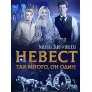 Постер книги Невест так много, он один. Книга 1