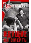 Дмитрий Захаров - Идущие на смерть